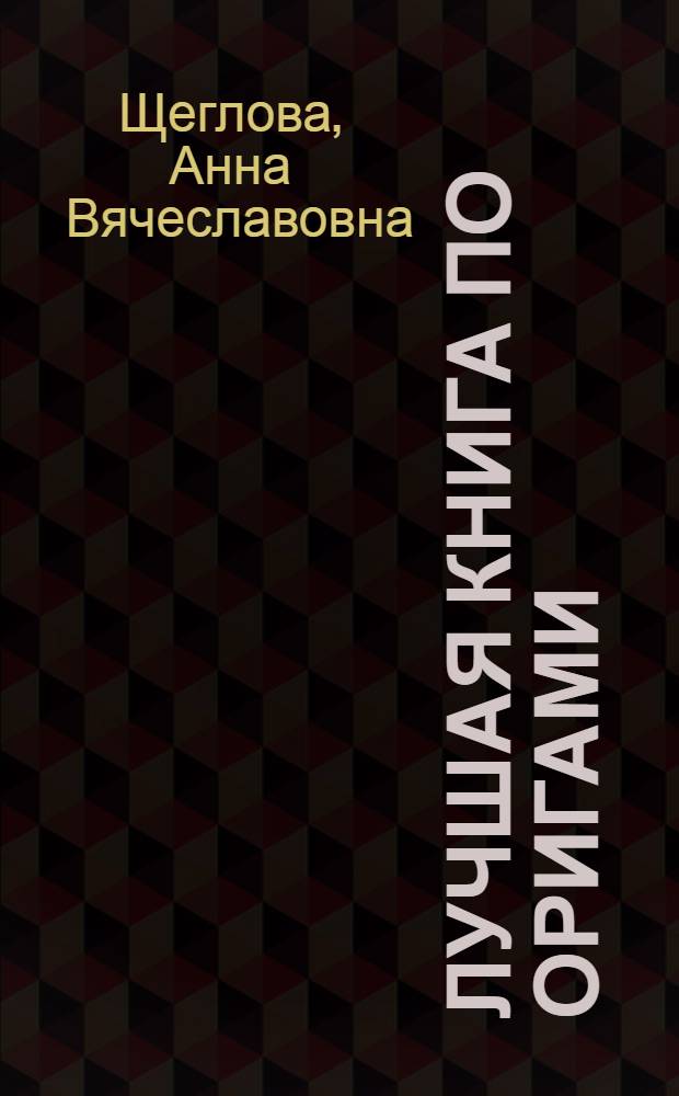 Лучшая книга по оригами