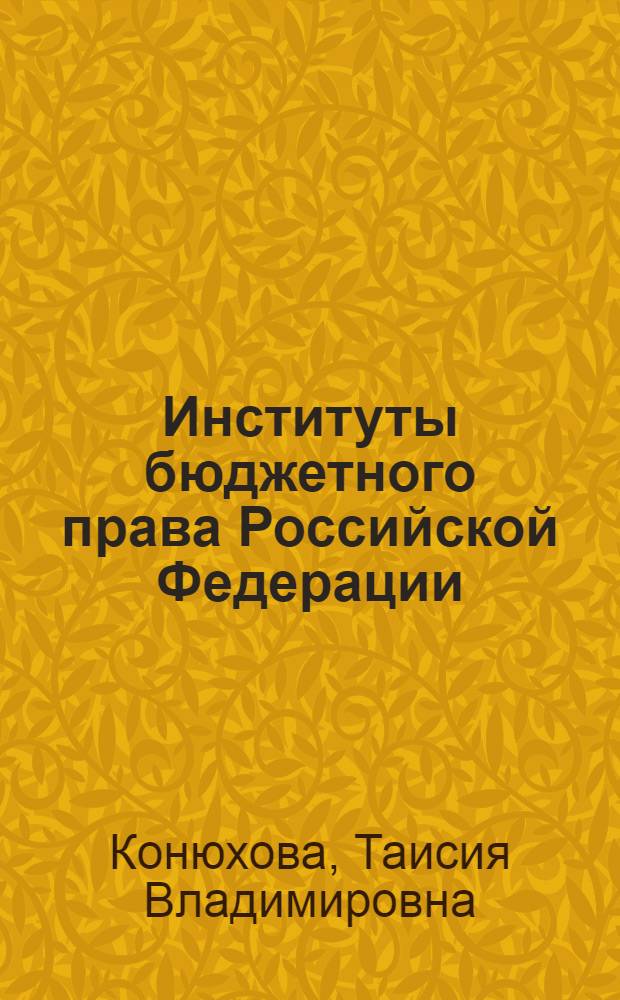 Институты бюджетного права Российской Федерации : научно-практическое пособие