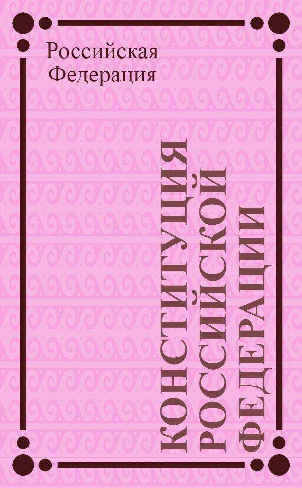 Конституция Российской Федерации