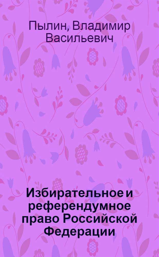 Избирательное и референдумное право Российской Федерации : учебное пособие