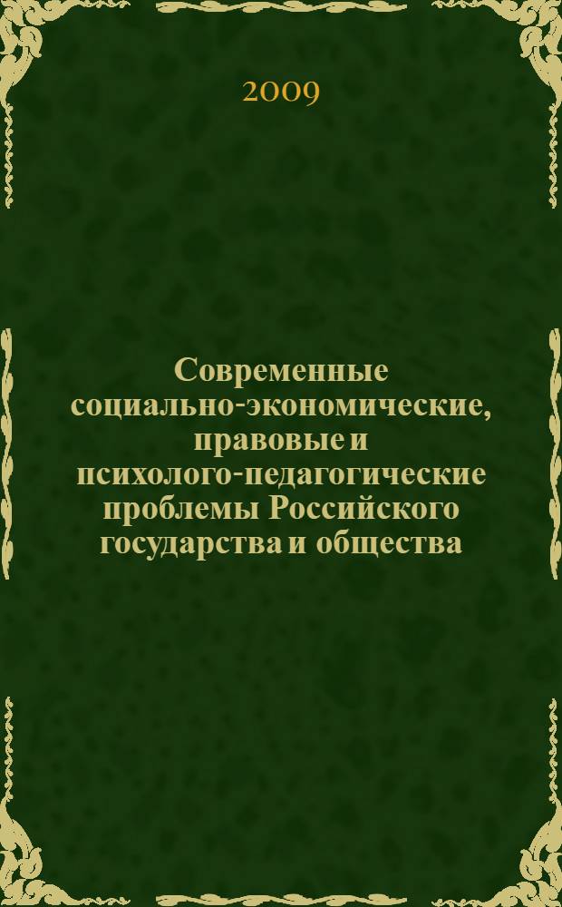 Современные социально-экономические, правовые и психолого-педагогические проблемы Российского государства и общества : материалы региональной научно-практической конференции, г. Минеральные Воды, 15 мая 2009 г. : сборник
