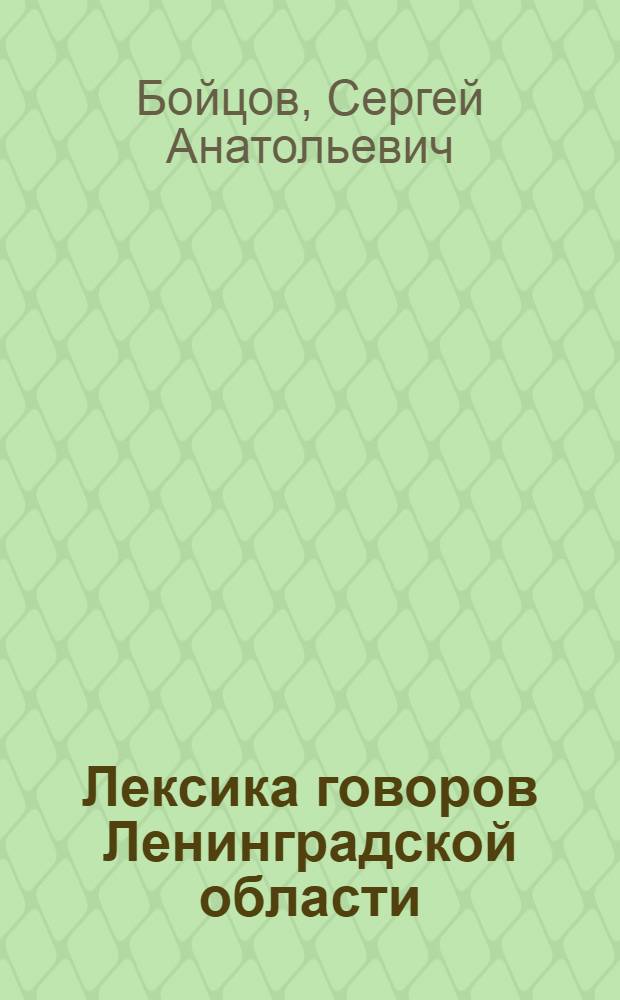 Лексика говоров Ленинградской области : учебное пособие