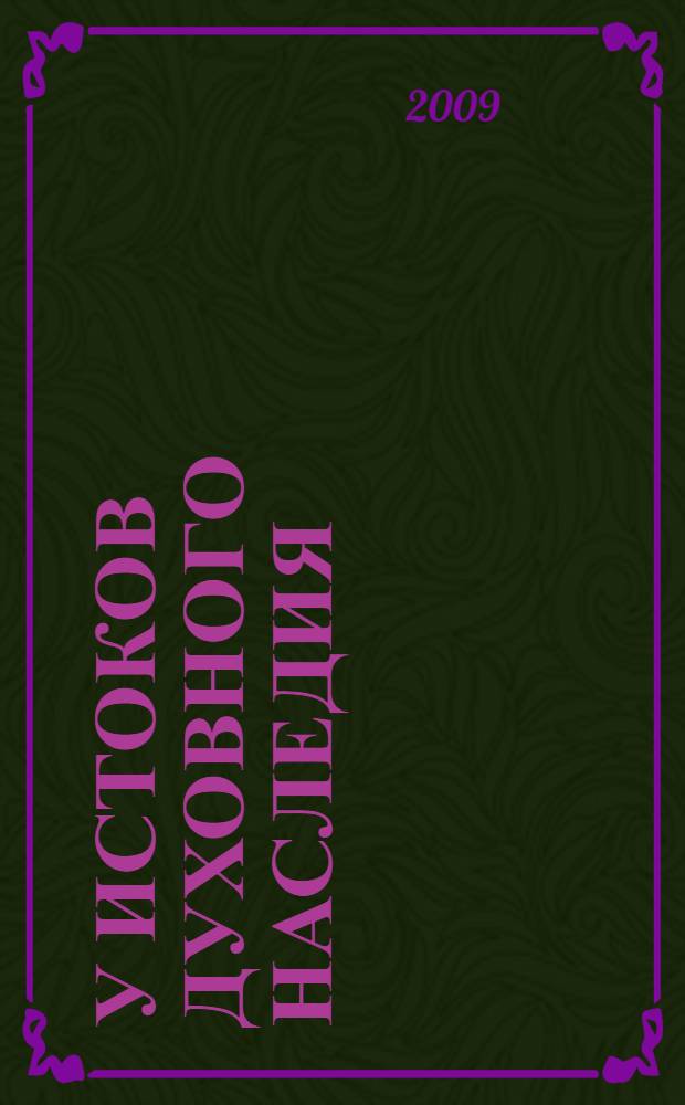 У истоков духовного наследия : документы и материалы : АГПИ им. А.П. Гайдара, 1934-2009 : сборник
