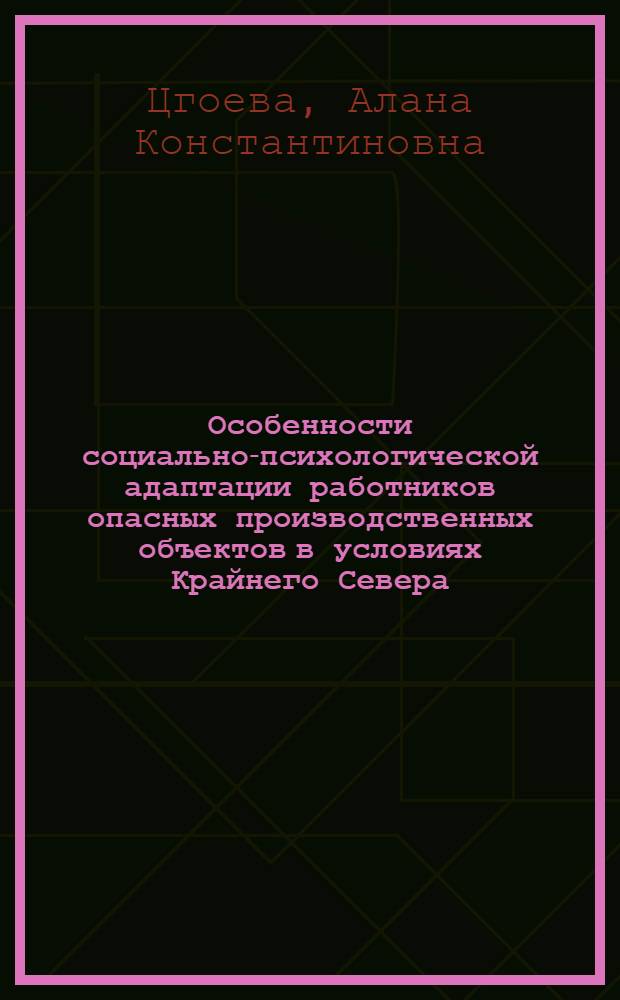 Особенности социально-психологической адаптации работников опасных производственных объектов в условиях Крайнего Севера : монография