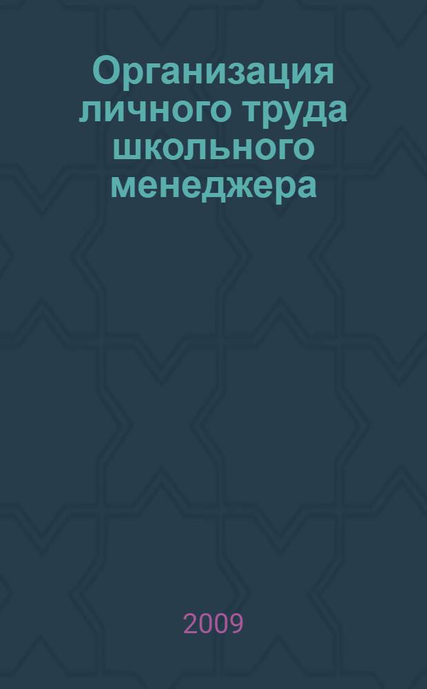 Организация личного труда школьного менеджера: от качества самоуправления к качеству образования. Кн. 2 : Слагаемые успеха