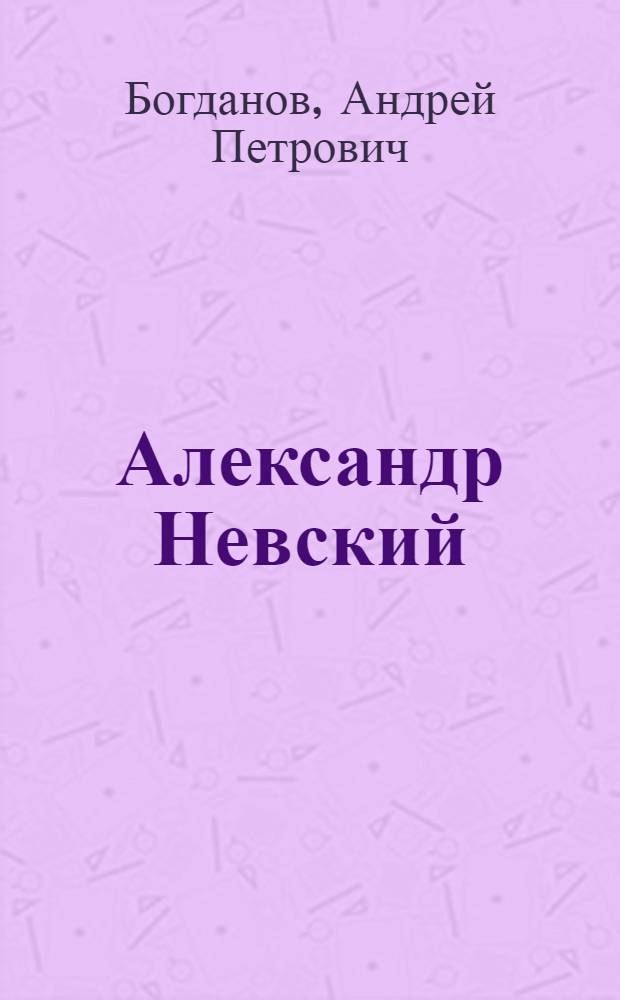Александр Невский