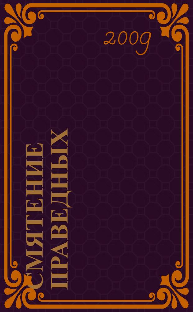 Смятение праведных : фольклор и литературные памятники Узбекистана