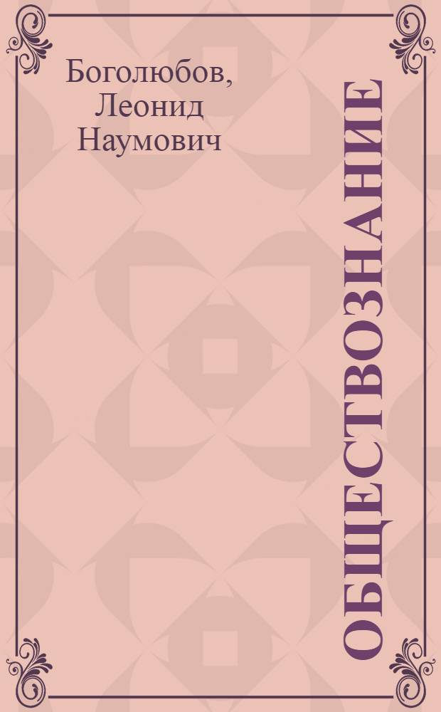 Обществознание : 8 класс : учебник для общеобразовательных учреждений