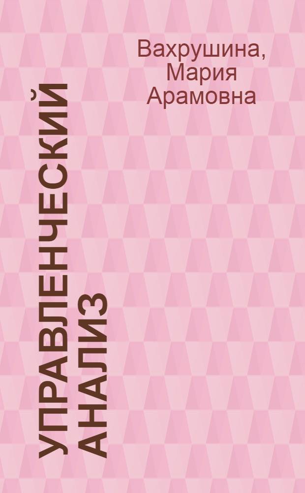 Управленческий анализ : учебное пособие : для студентов, обучающихся по специальности "Бухгалтерский учет, анализ и аудит"