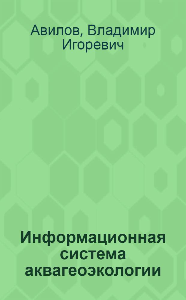 Информационная система аквагеоэкологии