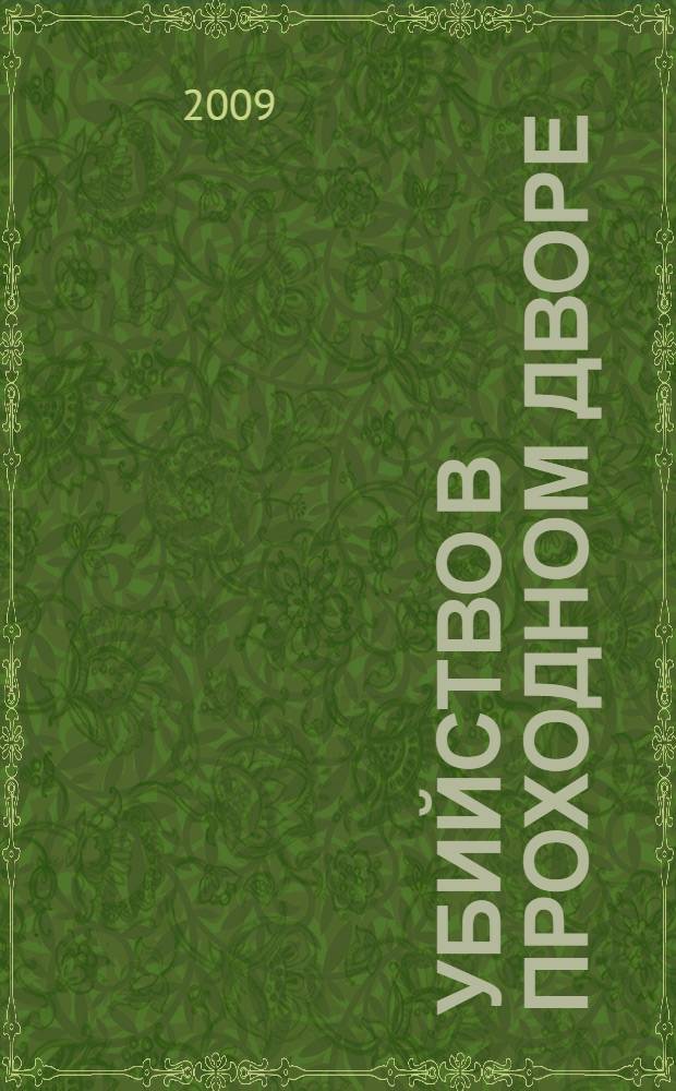 Убийство в проходном дворе : детективные повести
