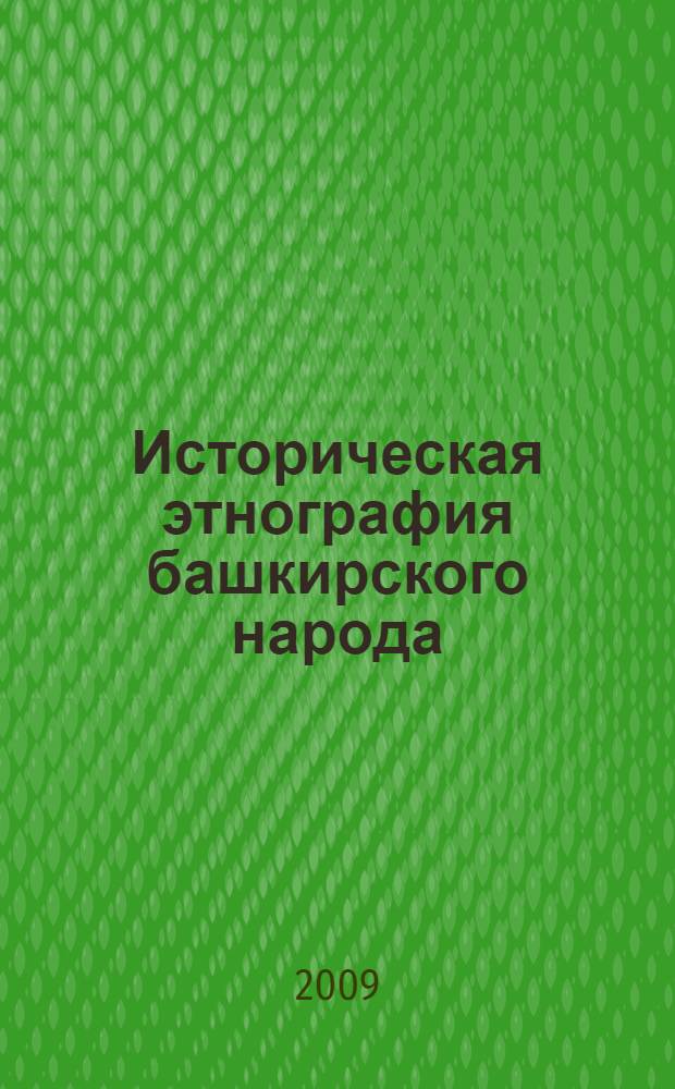Историческая этнография башкирского народа
