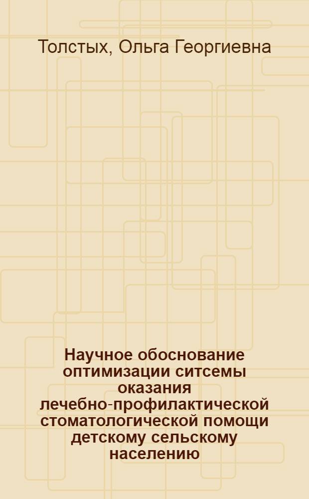 Научное обоснование оптимизации ситсемы оказания лечебно-профилактической стоматологической помощи детскому сельскому населению : автореф. дис. на соиск. учен. степ. канд. мед. наук : специальность 14.00.33 <общественное здоровье>