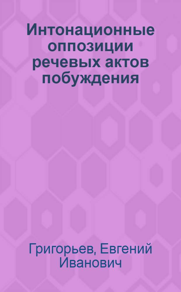 Интонационные оппозиции речевых актов побуждения : (экспериментально-фонетическое исследование на материале современного немецкого языка) : монография
