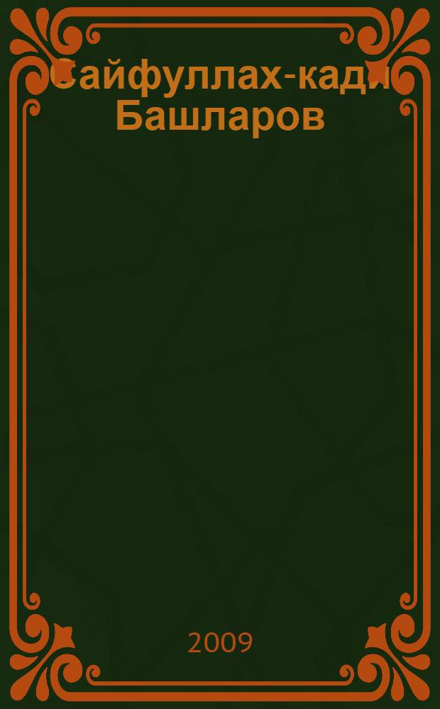 Сайфуллах-кади Башларов : жизнь и творческая деятельность