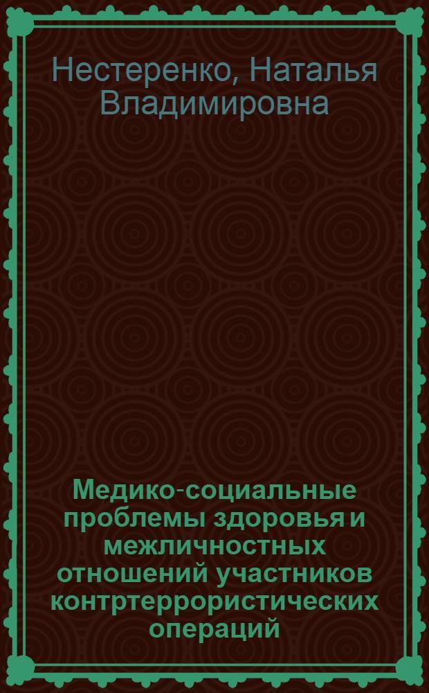 Медико-социальные проблемы здоровья и межличностных отношений участников контртеррористических операций : автореф. дис. на соиск. учен. степ. канд. мед. наук : специальность 14.00.33 <общественное здоровье>