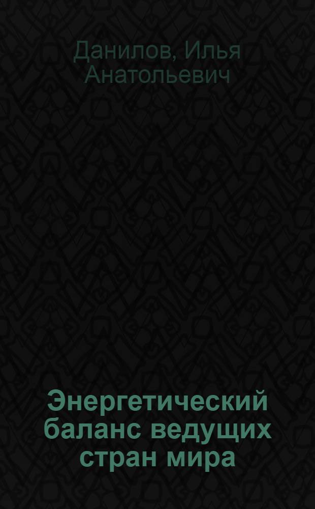 Энергетический баланс ведущих стран мира = Energy balance of the leading countries of the world : роль и место энергетического комплекса ЕврАзЭС : статистика, оценки
