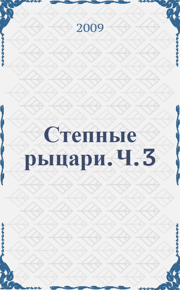 Степные рыцари. Ч. 3 : Любовь и казачество