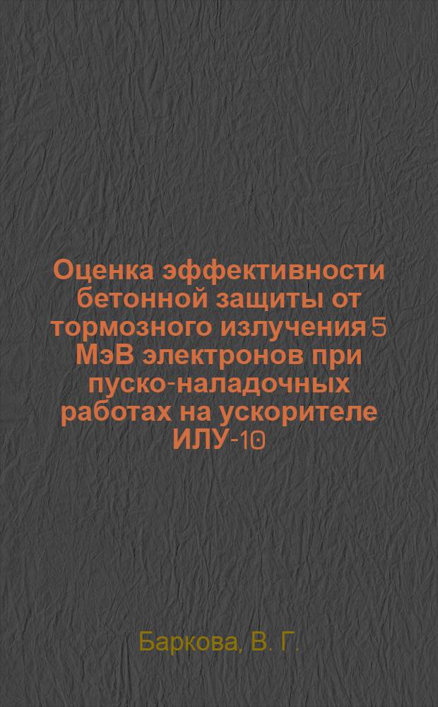 Оценка эффективности бетонной защиты от тормозного излучения 5 МэВ электронов при пуско-наладочных работах на ускорителе ИЛУ-10