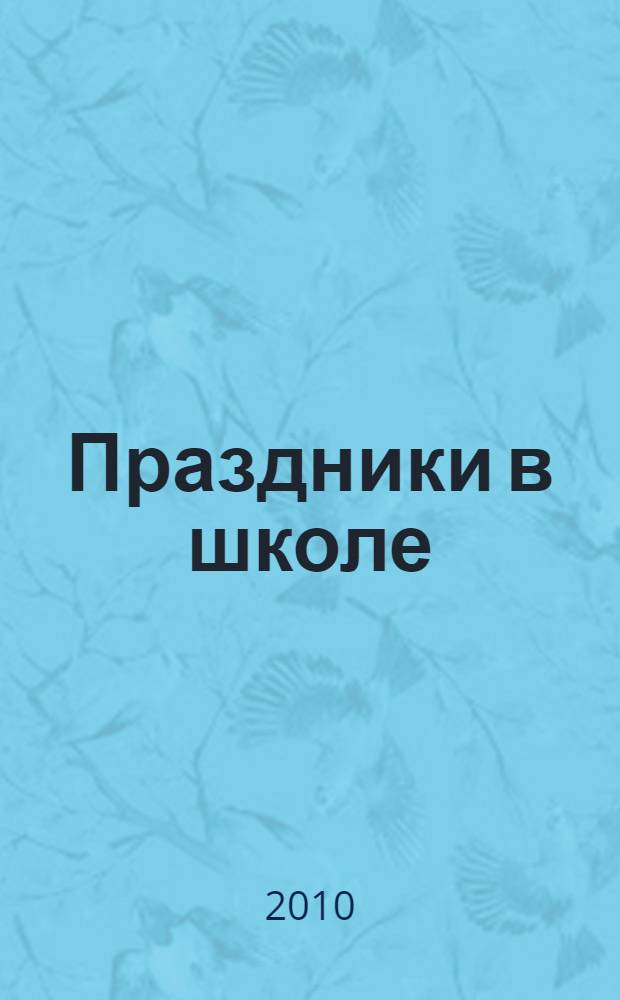 Праздники в школе : 1-4 класс : лучшие сценарии