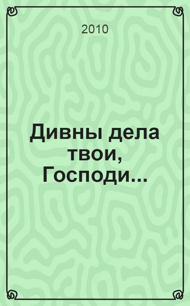 Дивны дела твои, Господи... : сборник