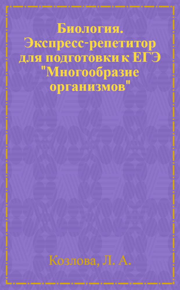 Биология. Экспресс-репетитор для подготовки к ЕГЭ "Многообразие организмов"