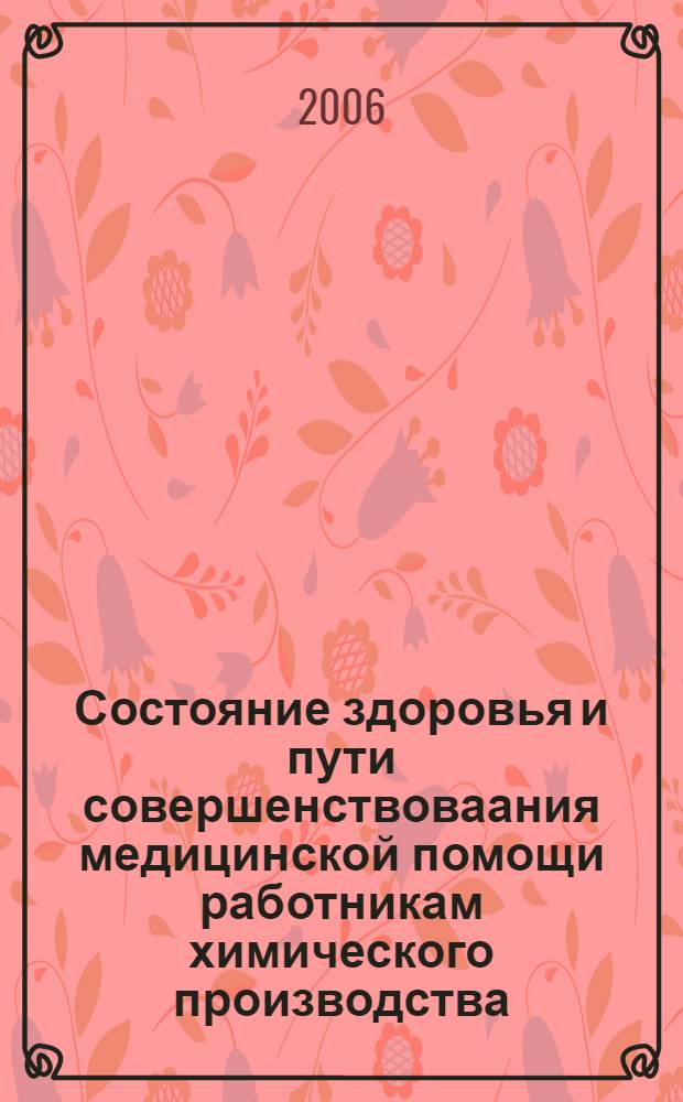Состояние здоровья и пути совершенствоваания медицинской помощи работникам химического производства : автореф. дис. на соиск. учен. степ. канд. мед. наук : специальность 14.00.33 <общественное здоровье>