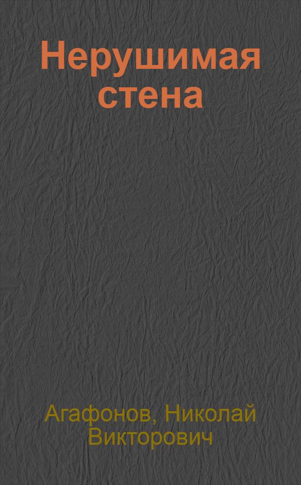 Нерушимая стена : сборник