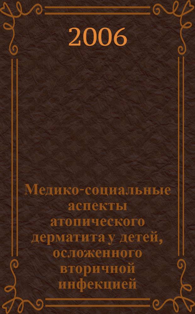 Медико-социальные аспекты атопического дерматита у детей, осложенного вторичной инфекцией : автореф. дис. на соиск. учен. степ. канд. мед. наук : специальность 14.00.33 <общественное здоровье> : специальность 14.00.11 <кожные и венерич. заболевания>