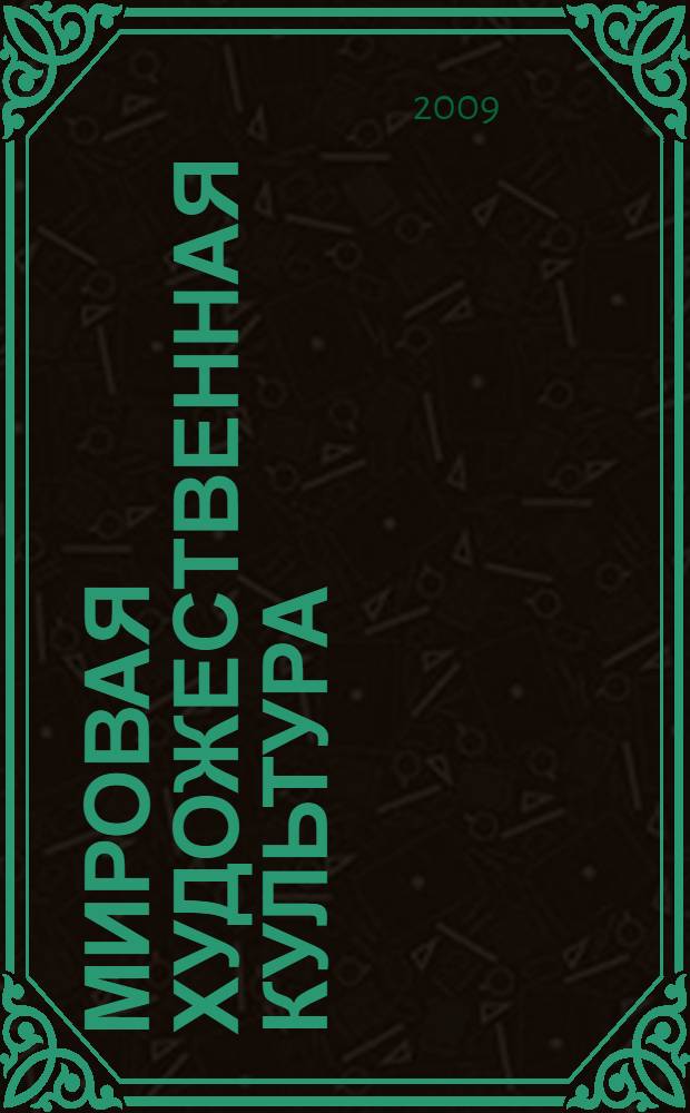 Мировая художественная культура : учебное пособие для студентов вузов : в 2 т