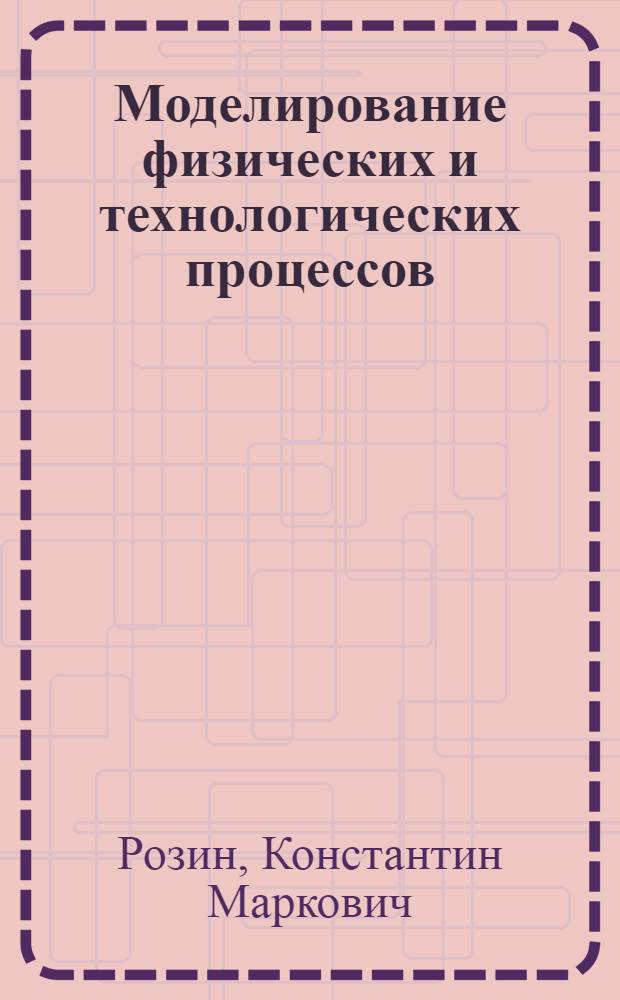 Моделирование физических и технологических процессов : учебное пособие