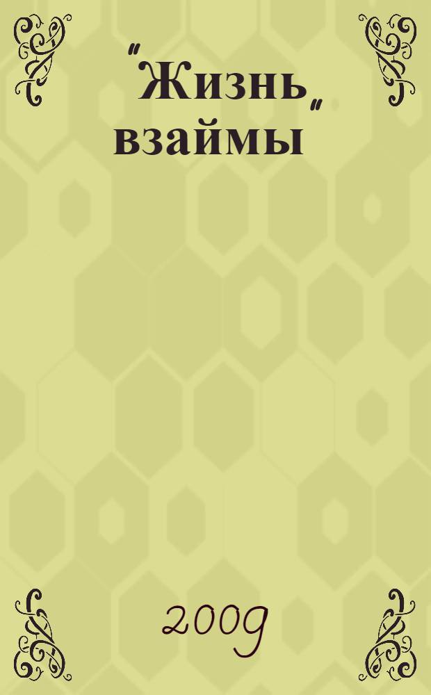 "Жизнь взаймы": к 70-летию со дня рождения В. Я. Курбатова : биобиблиографический указатель литературы
