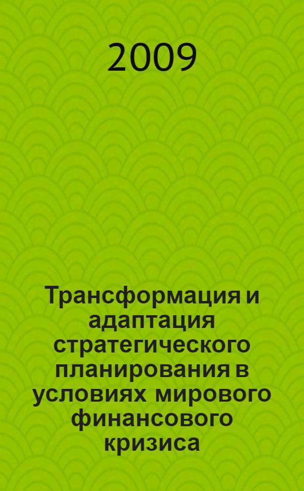 Трансформация и адаптация стратегического планирования в условиях мирового финансового кризиса : монография