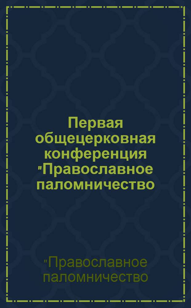 Первая общецерковная конференция "Православное паломничество: традиции и современность", 27 октября 2004 года