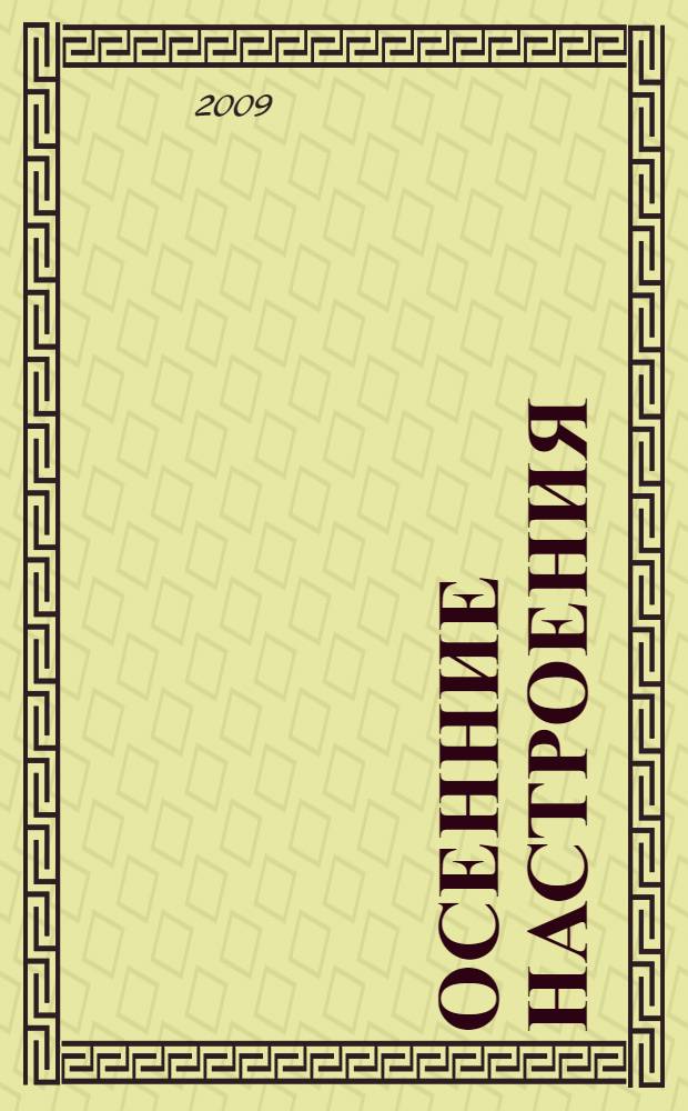 Осенние настроения : стихи