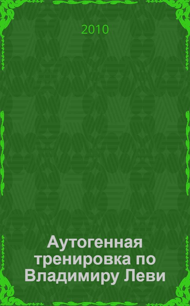 Аутогенная тренировка по Владимиру Леви