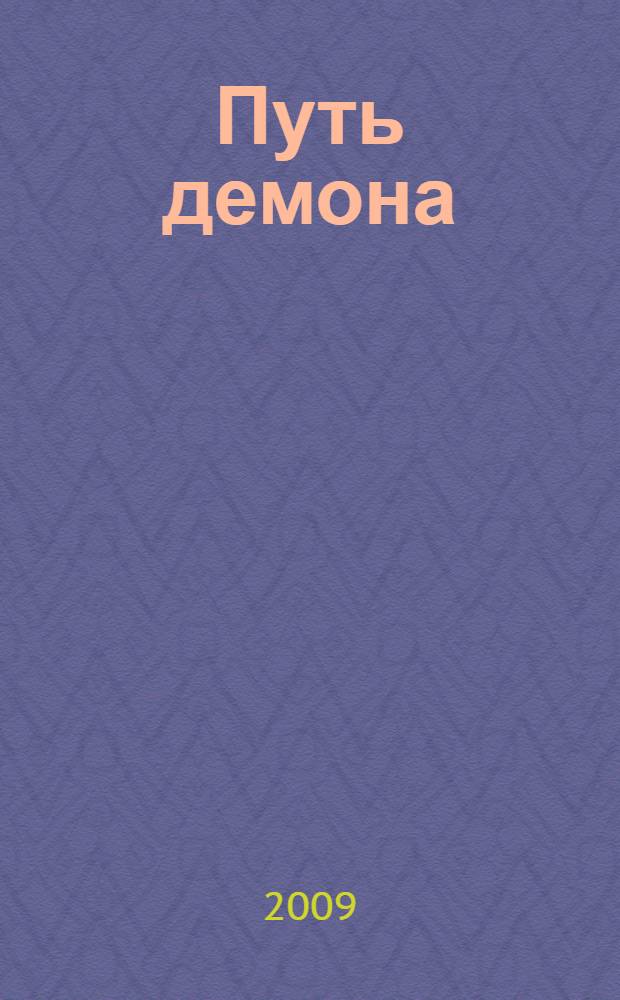 Путь демона : роман