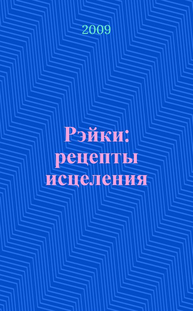 Рэйки : рецепты исцеления