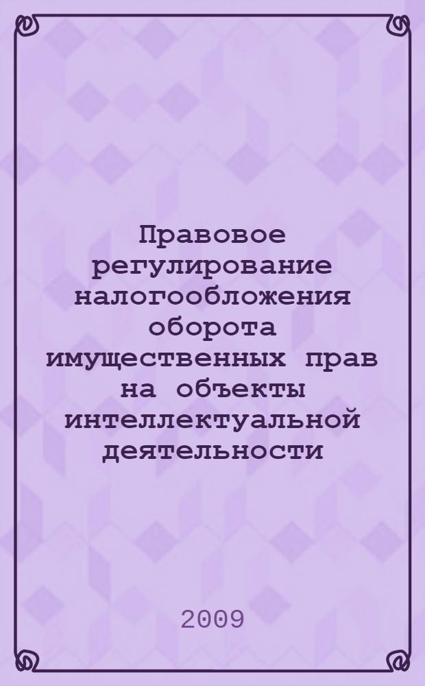 Правовое регулирование налогообложения оборота имущественных прав на объекты интеллектуальной деятельности