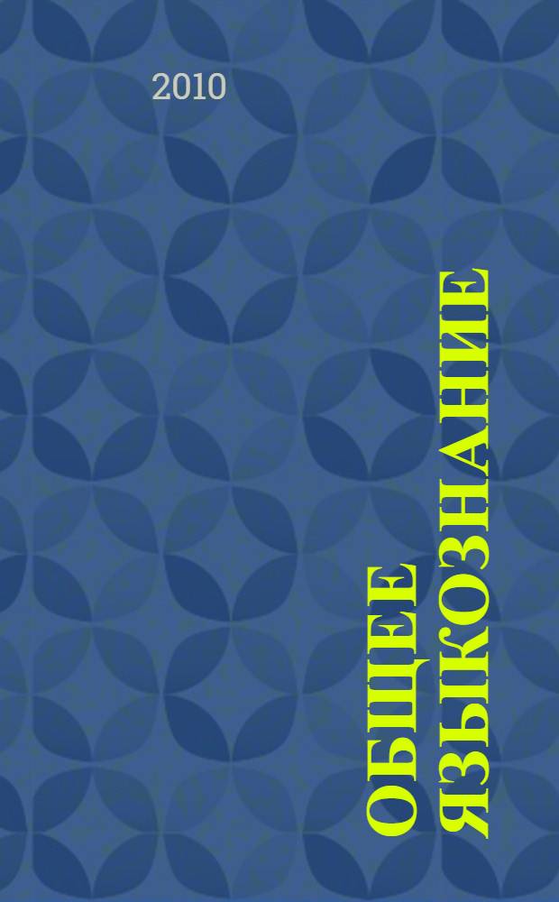 Общее языкознание : учебник для студентов филологических специальностей университетов и педагогических институтов