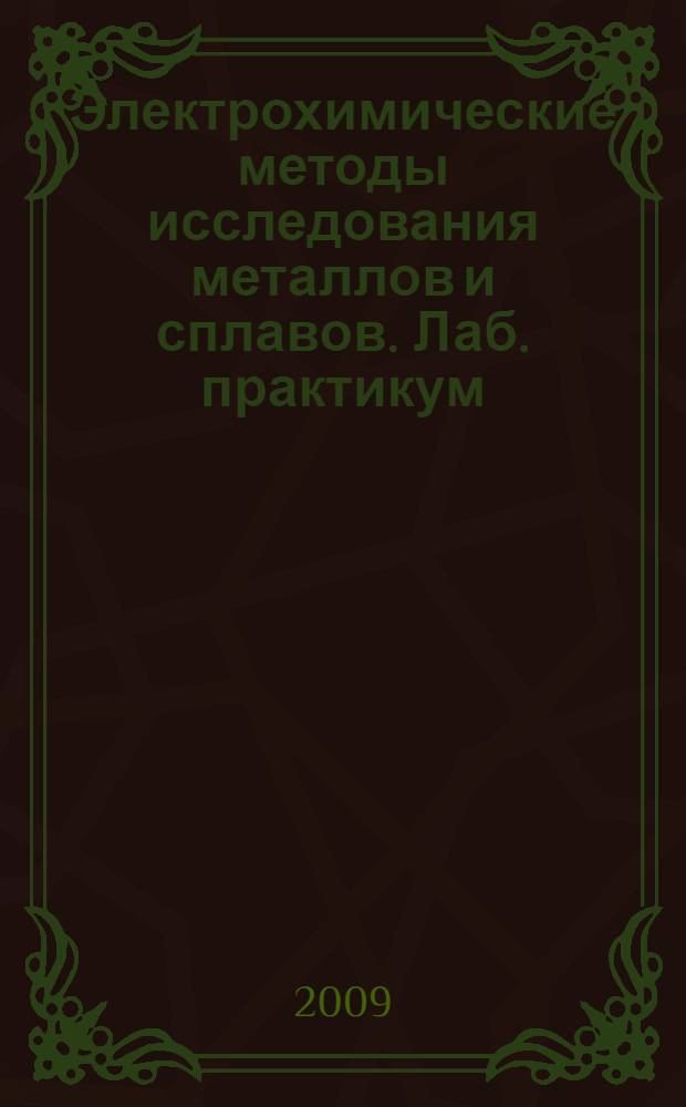 Электрохимические методы исследования металлов и сплавов. Лаб. практикум