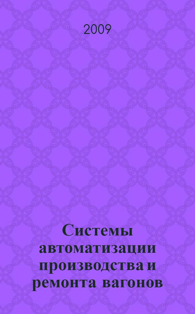 Системы автоматизации производства и ремонта вагонов