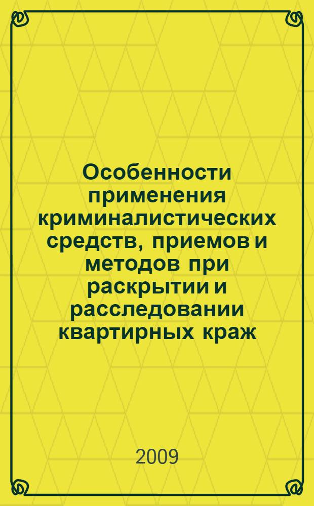 Особенности применения криминалистических средств, приемов и методов при раскрытии и расследовании квартирных краж : методические рекомендации