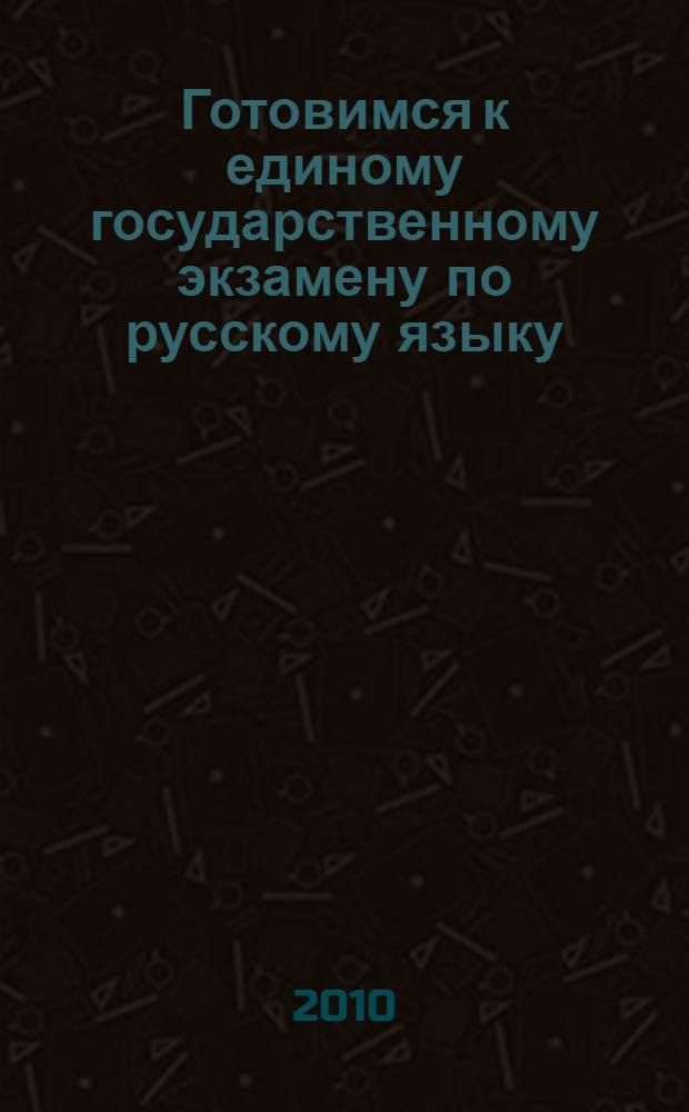 Готовимся к единому государственному экзамену по русскому языку : 10-11 : грамматика, речь : пособие для учащихся общеобразовательных учреждений