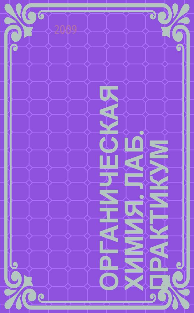 Органическая химия. Лаб. практикум