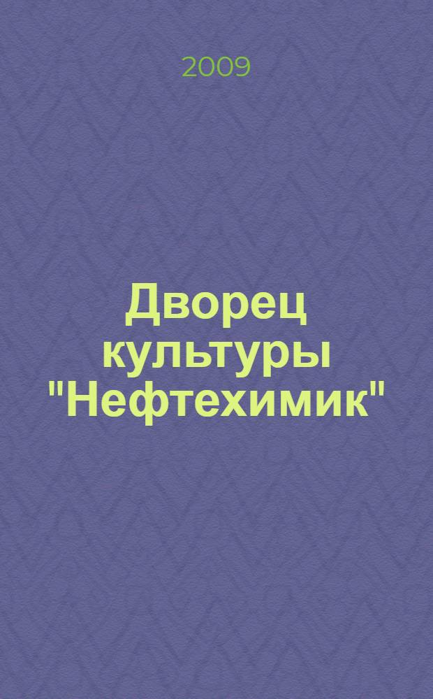 Дворец культуры "Нефтехимик" : традиции и современность
