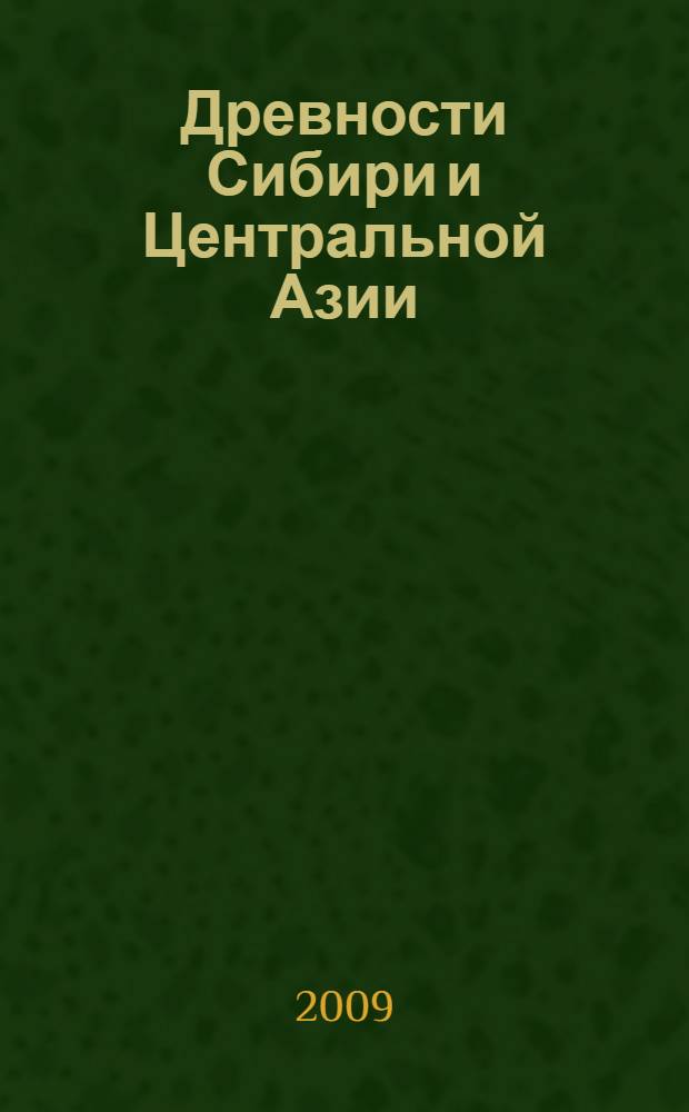 Древности Сибири и Центральной Азии : сборник научных трудов