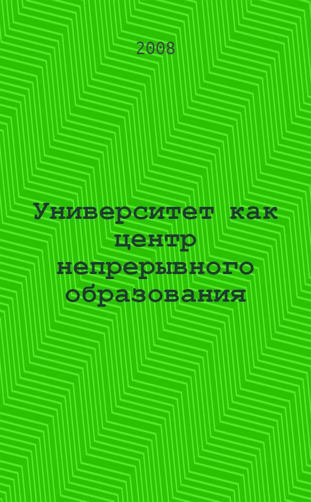 Университет как центр непрерывного образования : сборник статей