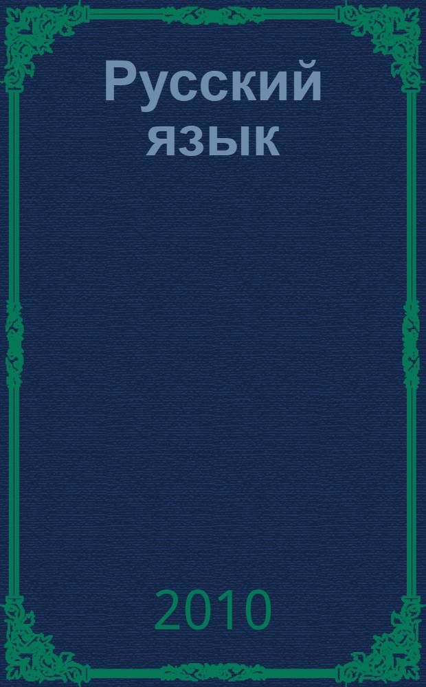 Русский язык: программы общеобразовательных учреждений 5-9 классы