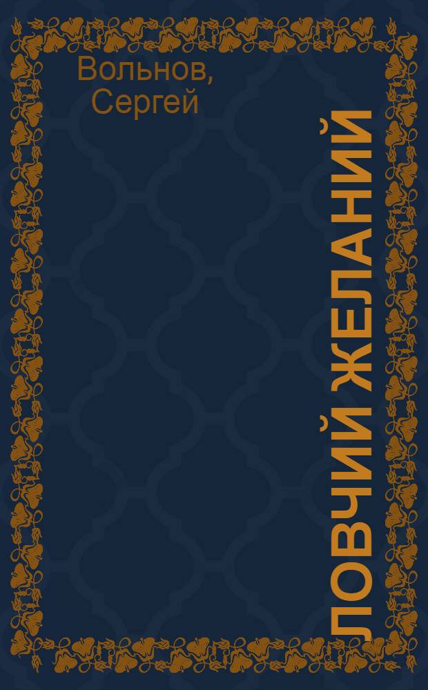 Ловчий желаний : фантастический роман